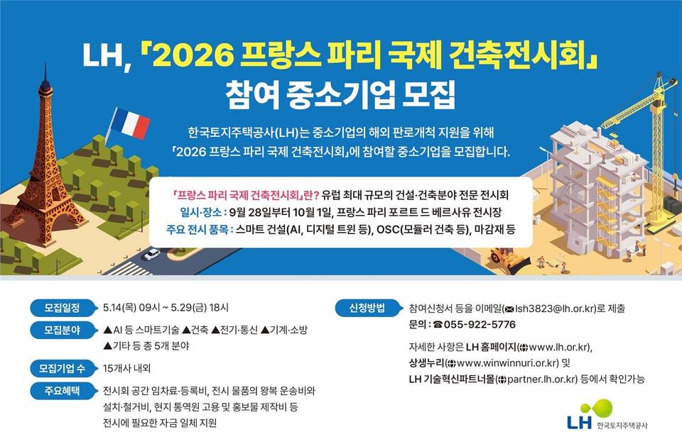 [건축] LH, ‘2026 프랑스 파리 국제 건축전시회’ 참가 중소기업 모집… 스마트 건설·OSC 해외 판로 연다