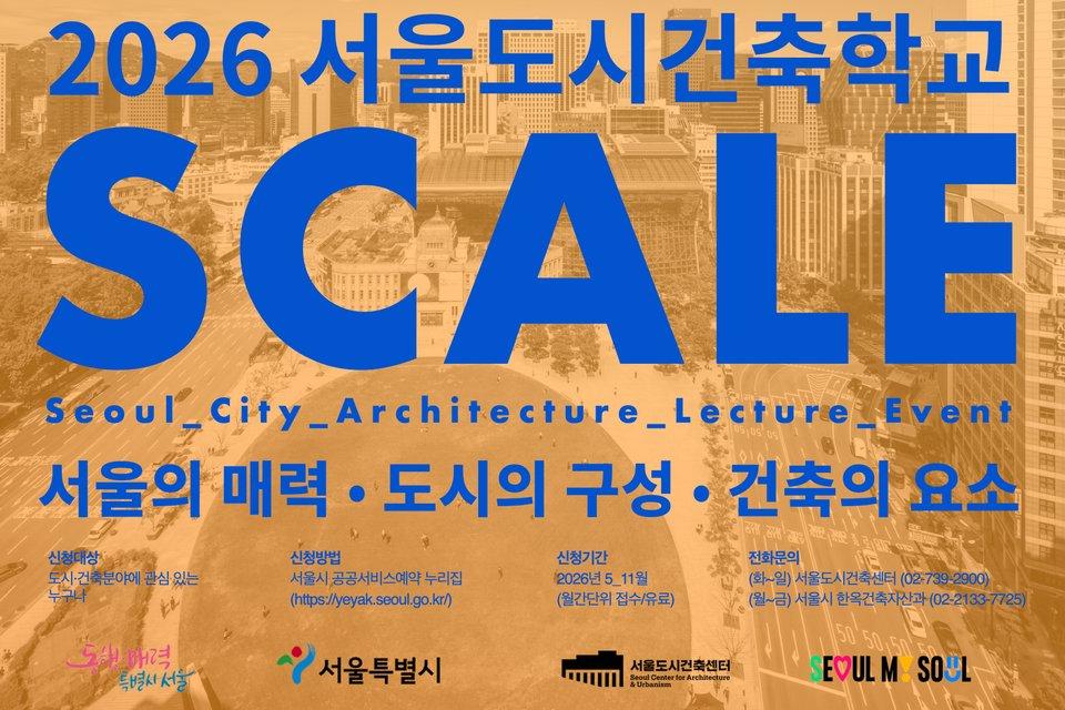 [교육] 2026 서울도시건축학교 개강 안내