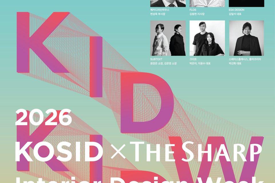 2026 KOSID X THE SHARP 인테리어디자인위크, 5월 강남서 개최