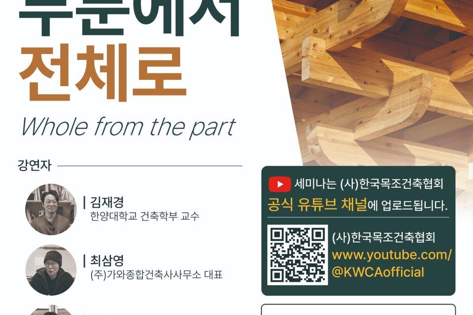 [건축] 제24회 대한민국목조건축대전 오픈세미나 공개… 목조건축의 미래 방향성 제시