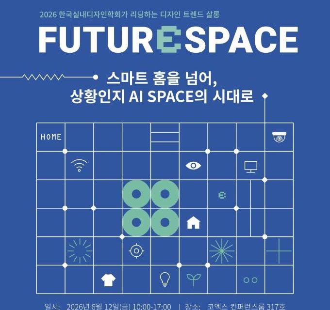 [컨퍼런스] 한국실내디자인학회 디자인트렌드살롱