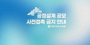 공정건축설계공모추진위원회, '사전접촉 금지' 캠페인 영상 제작