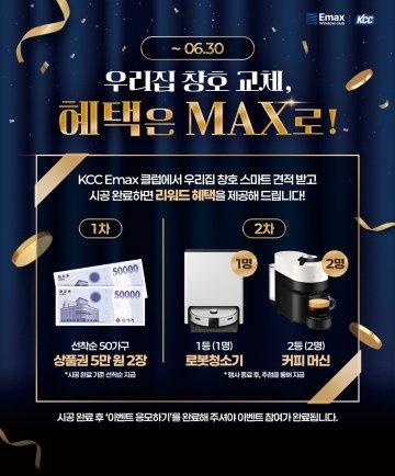 KCC 이맥스 클럽, 창호 교체 고객 대상 리워드 프로모션 실시