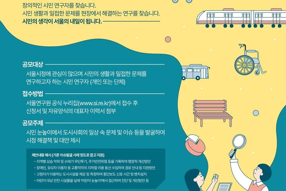 서울연구원, '2026년 작은연구 좋은서울' 자유주제 8건 모집